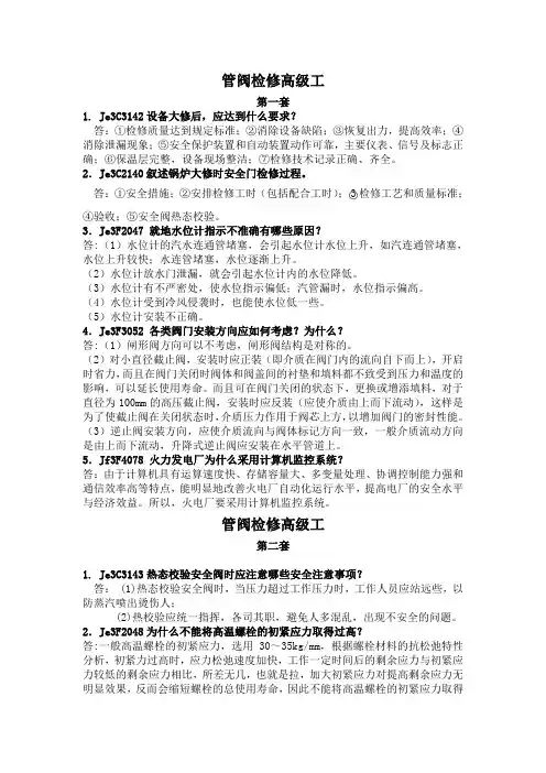 管阀检修工技能鉴定----高级工