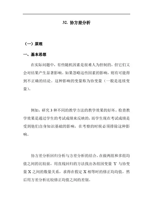 SAS学习系列32. 协方差分析资料报告