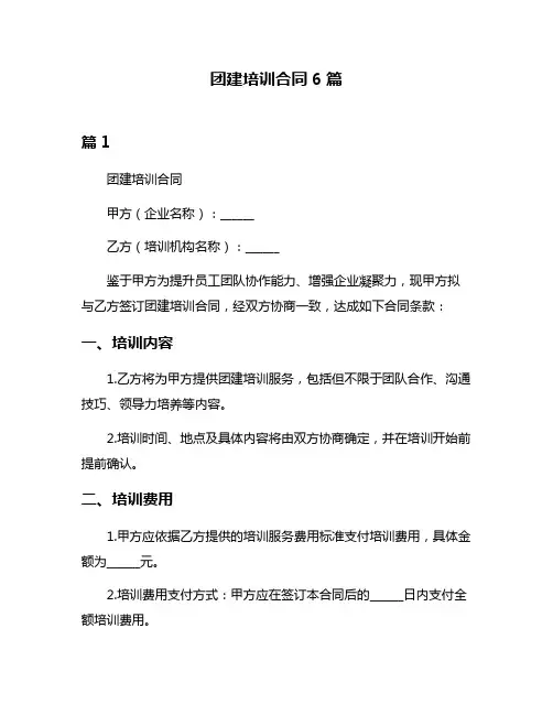 团建培训合同6篇