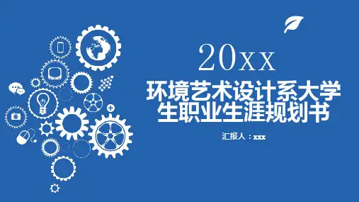 环境艺术设计系大学生职业生涯规划书
