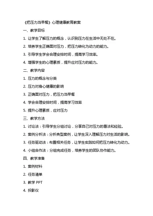 《把压力当早餐》 心理健康教育教案
