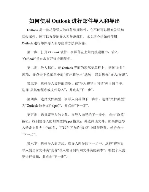 如何使用Outlook进行邮件导入和导出