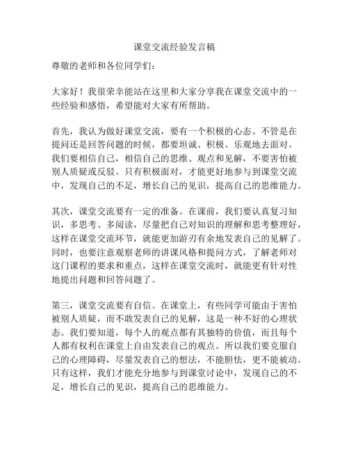 课堂交流经验发言稿