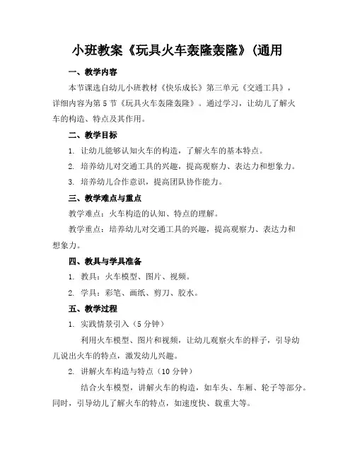 小班教案《玩具火车轰隆轰隆》(通用