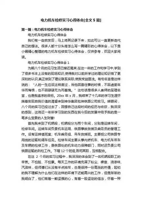 电力机车检修实习心得体会[全文5篇]