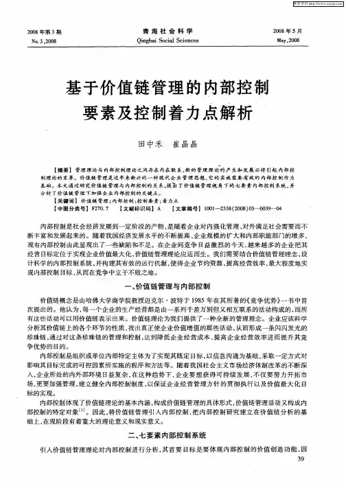 基于价值链管理的内部控制要素及控制着力点解析
