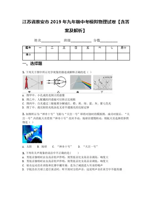 江苏省淮安市2019年九年级中考模拟物理试卷【含答案及解析】