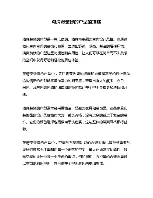 对清爽装修的户型的描述