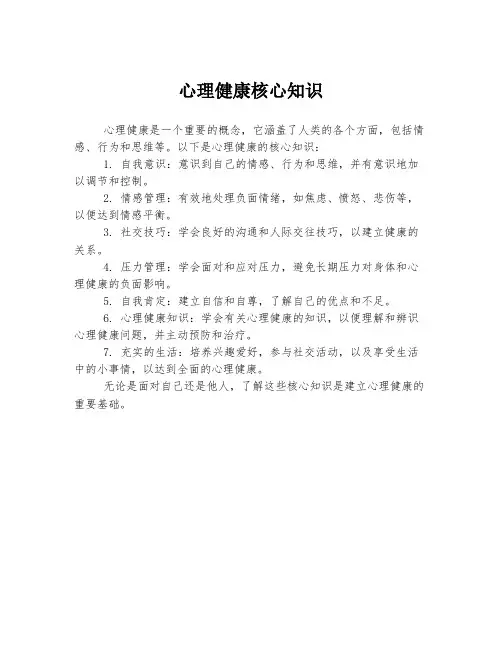 心理健康核心知识