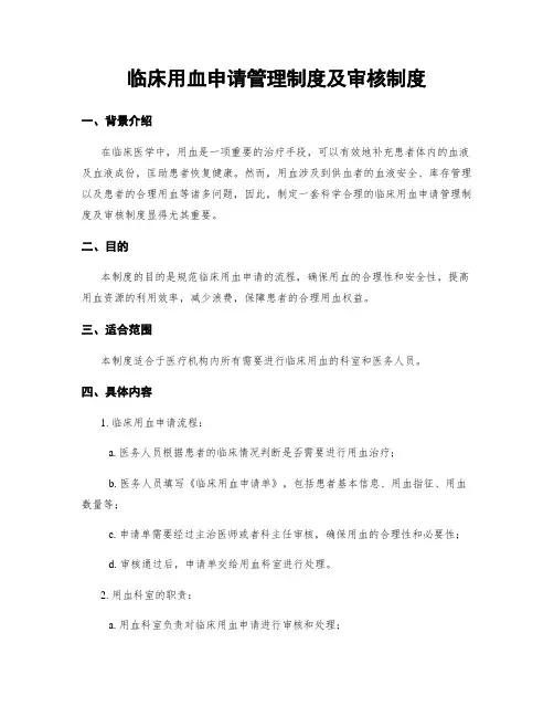 临床用血申请管理制度及审核制度