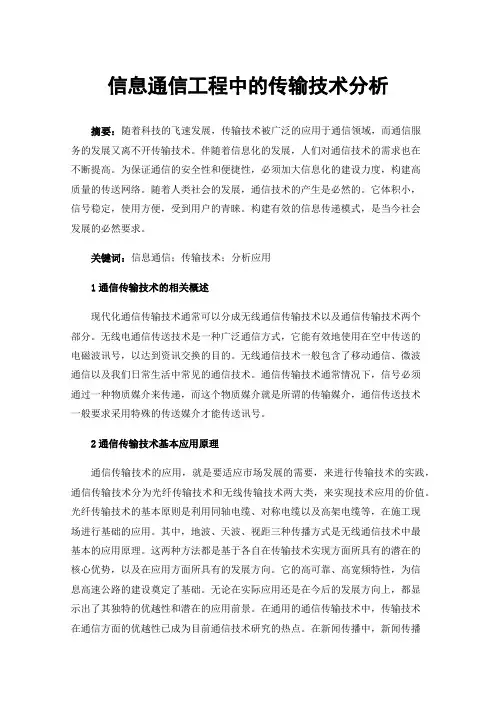 信息通信工程中的传输技术分析