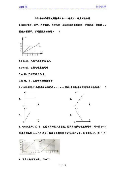 2020年中考物理试题精准训练——专题三：速度图像分析
