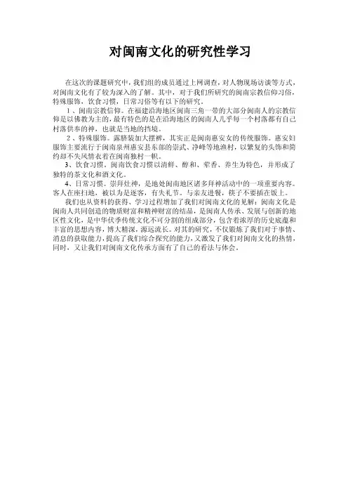 对闽南文化的研究性学习