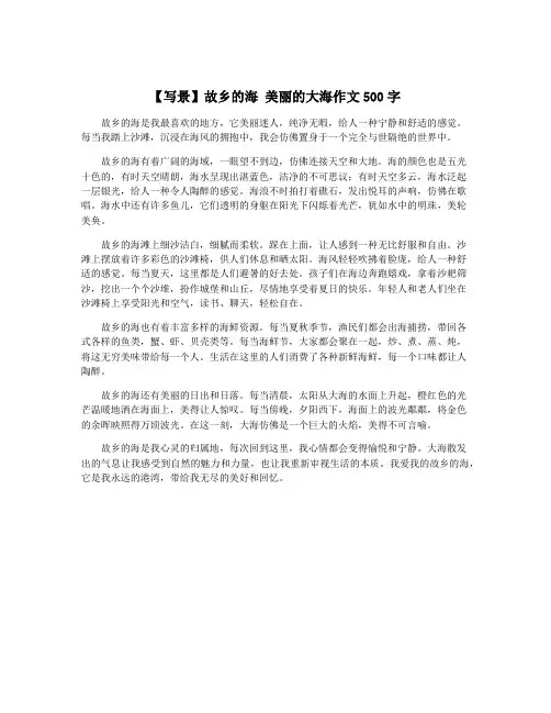 【写景】故乡的海 美丽的大海作文500字