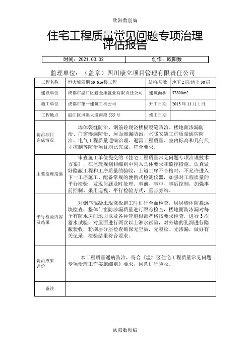 住宅工程质量常见问题专项治理评估报告1之欧阳数创编