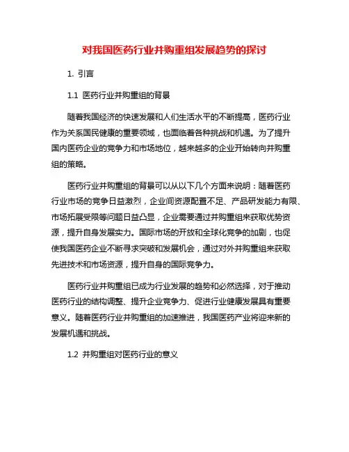 对我国医药行业并购重组发展趋势的探讨