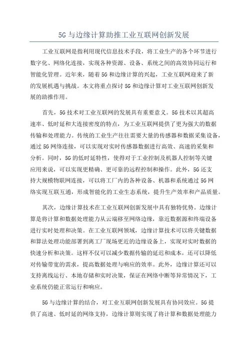 5G与边缘计算助推工业互联网创新发展