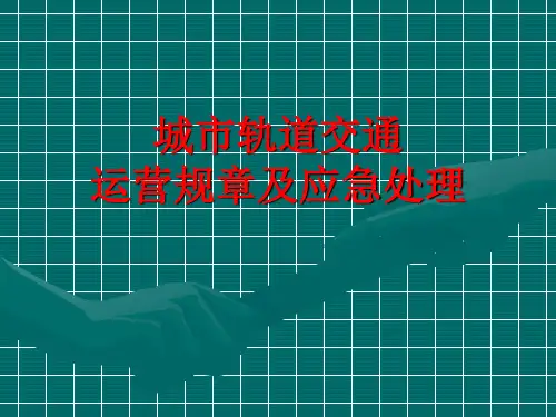 城市轨道交通运营安全与应急处理城市轨道交通运营安全技术