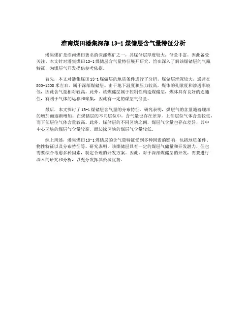 淮南煤田潘集深部13-1煤储层含气量特征分析