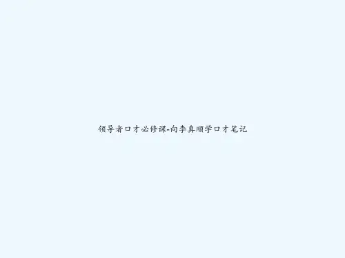 领导者口才必修课-向李真顺学口才笔记 PPT