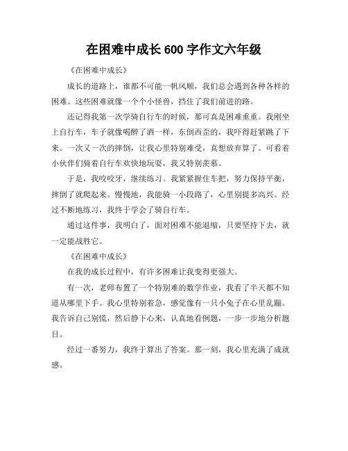 在困难中成长600字作文六年级
