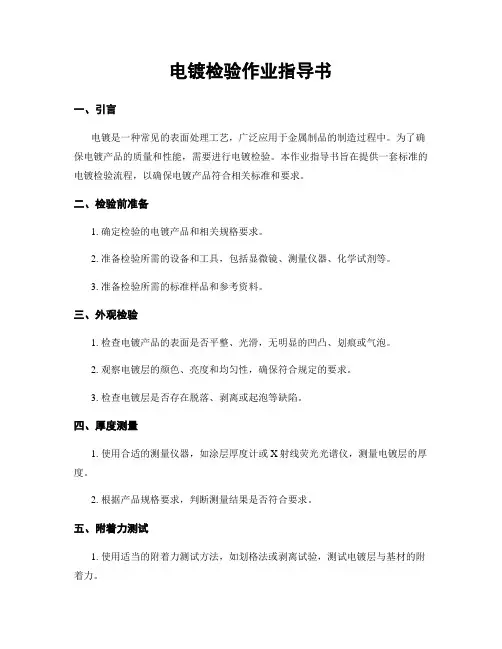 电镀检验作业指导书