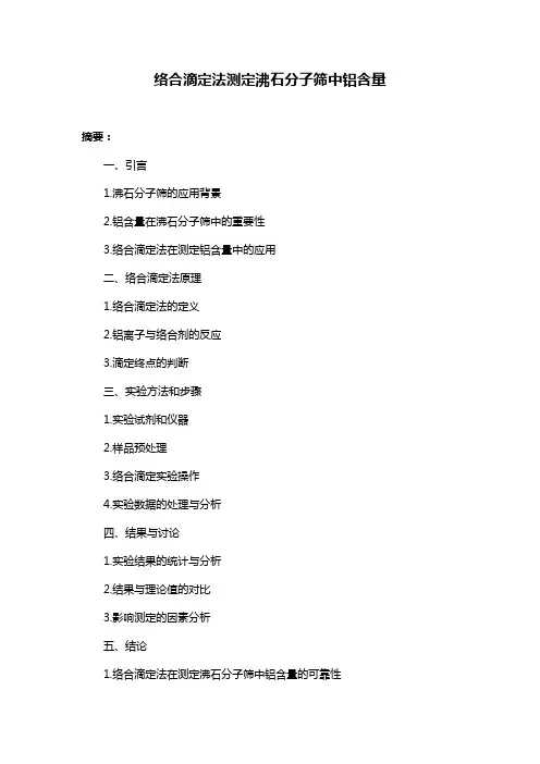 络合滴定法测定沸石分子筛中铝含量