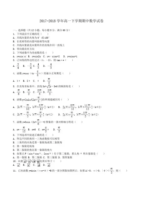 2017-2018学年高一下学期期中数学试卷Word版含解析