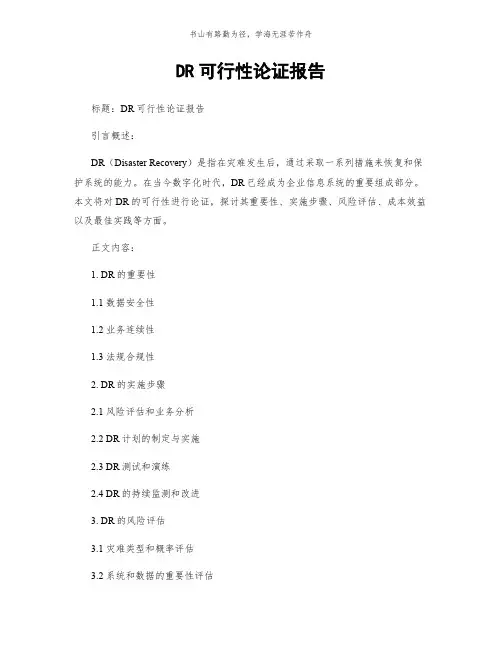 DR可行性论证报告简版