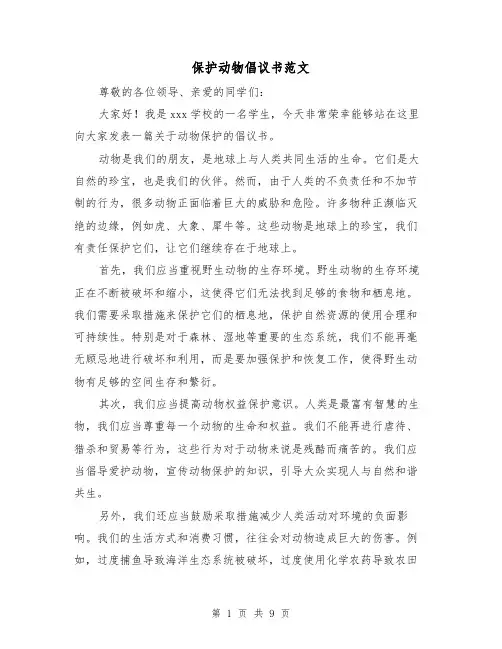保护动物倡议书范文（六篇）