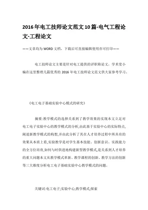 2016年电工技师论文范文10篇-电气工程论文-工程论文