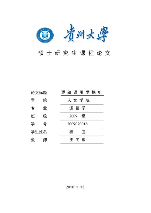 逻辑语用学 课程论文