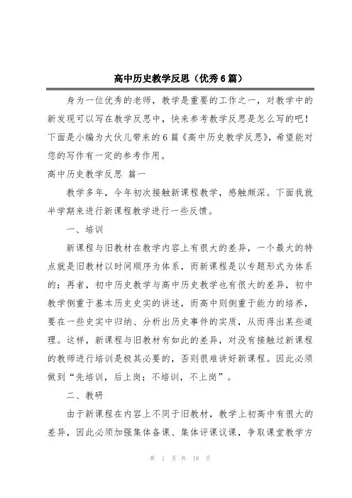高中历史教学反思(优秀6篇)