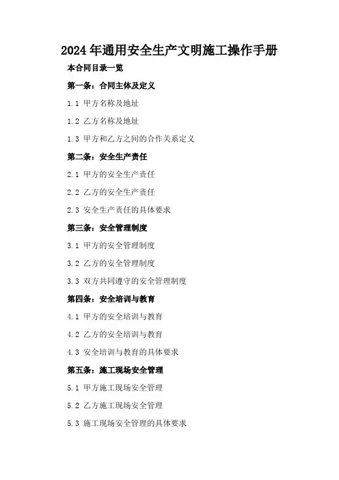 2024年通用安全生产文明施工操作手册