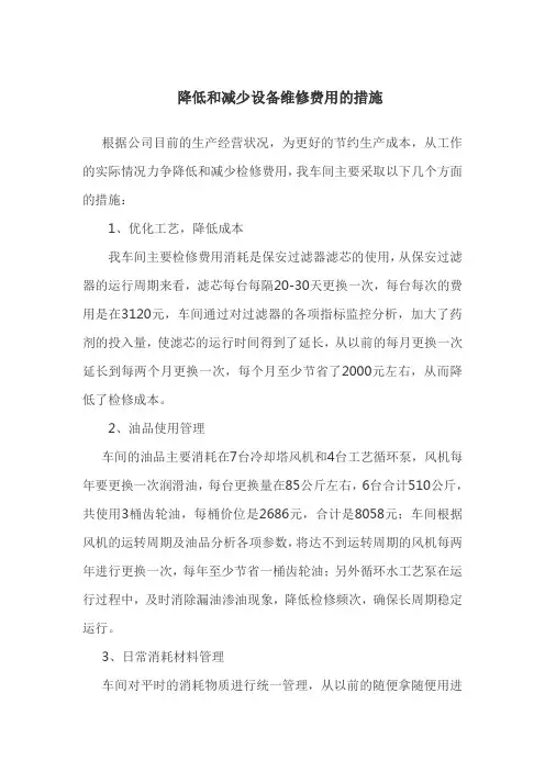 降低维修费用的措施