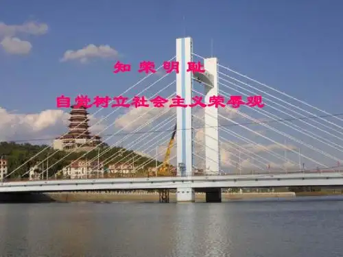 荣辱观课件