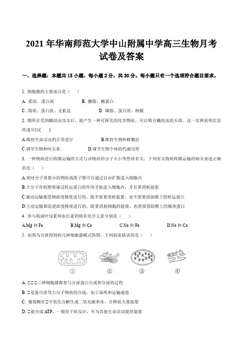 2021年华南师范大学中山附属中学高三生物月考试卷及答案