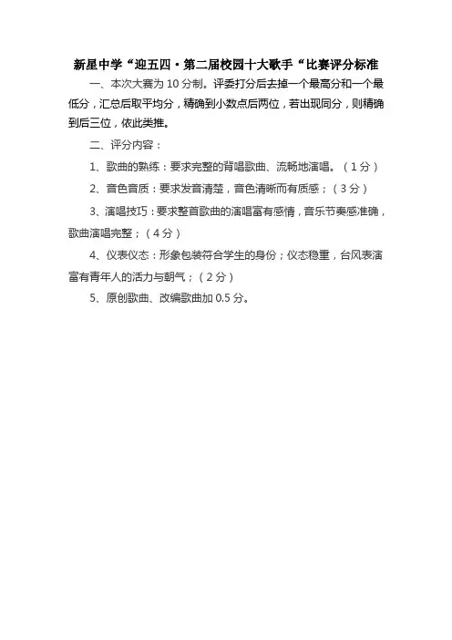 新星中学校园十大歌手大赛评分标准