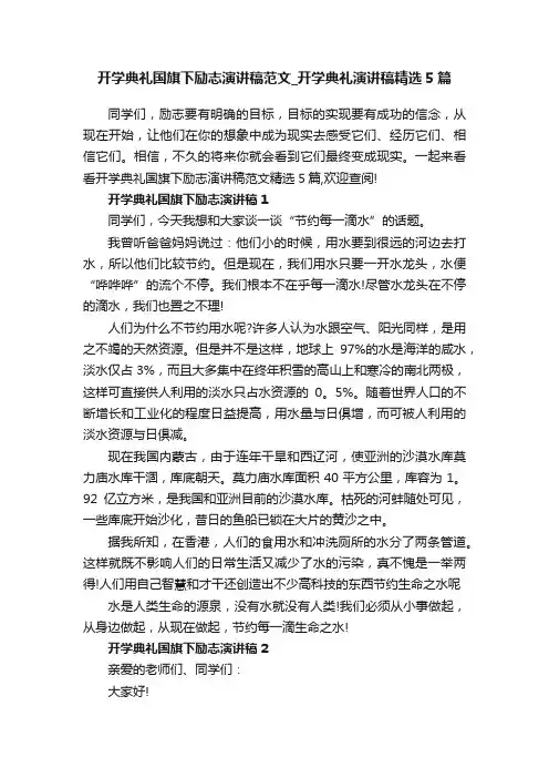 开学典礼国旗下励志演讲稿范文_开学典礼演讲稿精选5篇