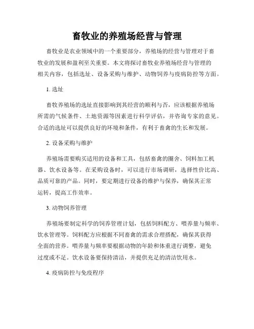 畜牧业的养殖场经营与管理