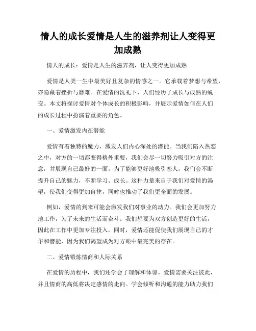 情人的成长爱情是人生的滋养剂让人变得更加成熟