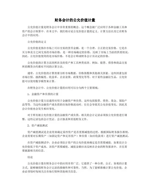 财务会计的公允价值计量