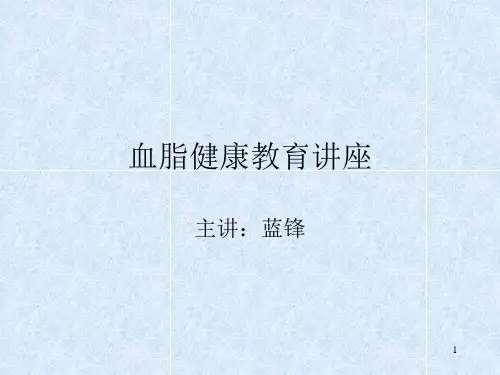 高血脂健康教育讲座PPT课件