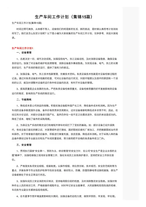 生产车间工作计划（集锦15篇）