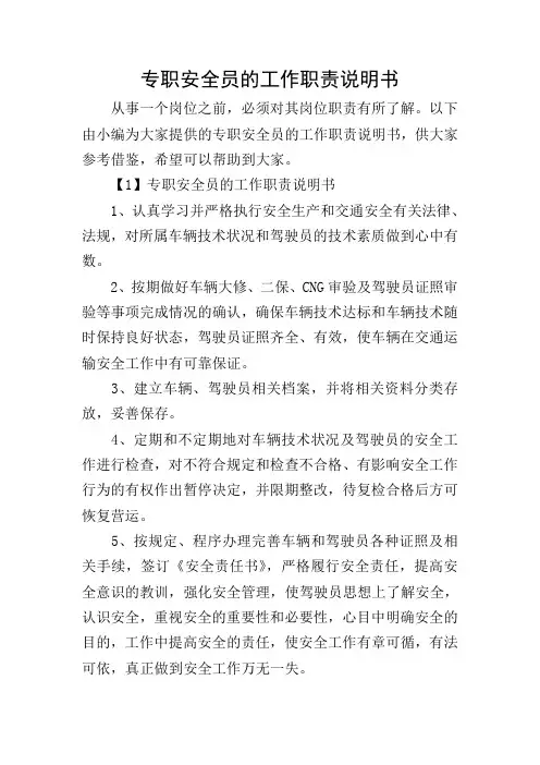 专职安全员的工作职责说明书