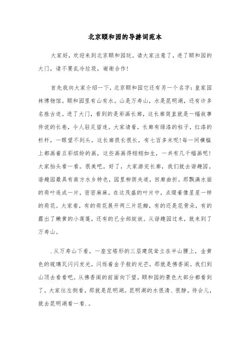 北京颐和园的导游词范本（3篇）