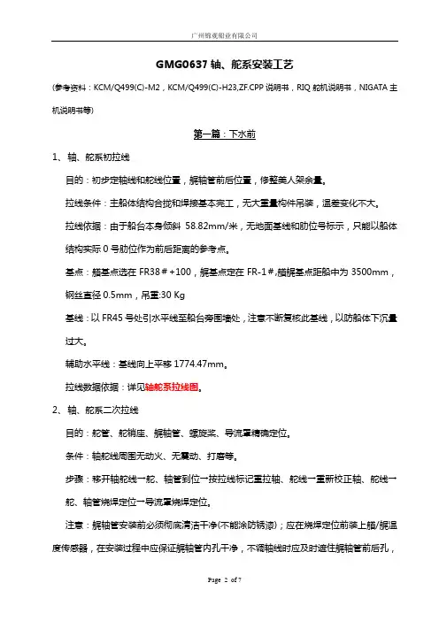 GMG0637 轴舵系安装工艺