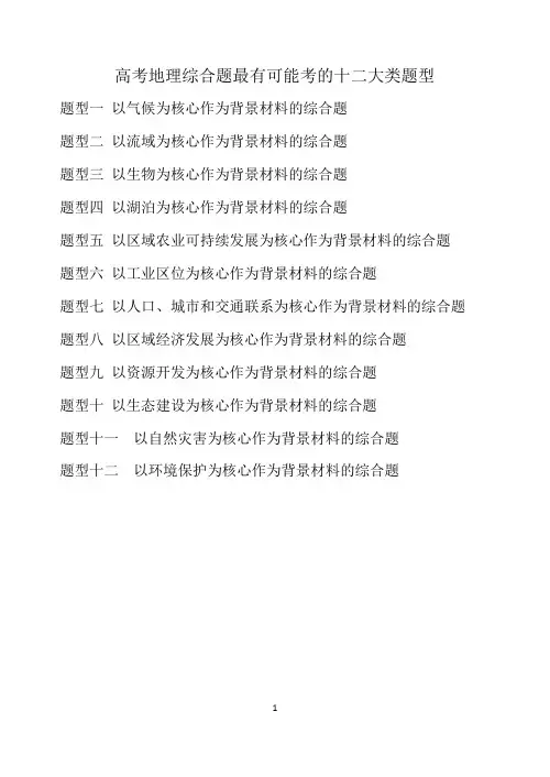 高考地理综合题最有可能考的十二大类题型