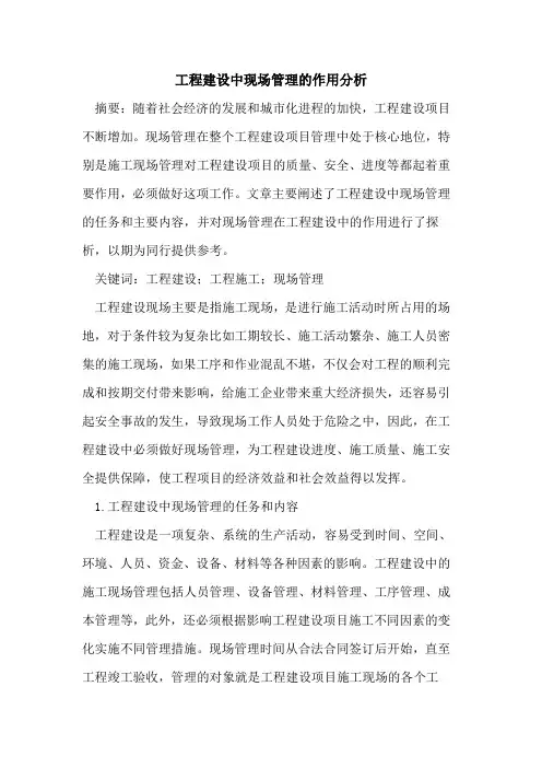 工程建设中现场管理的作用分析