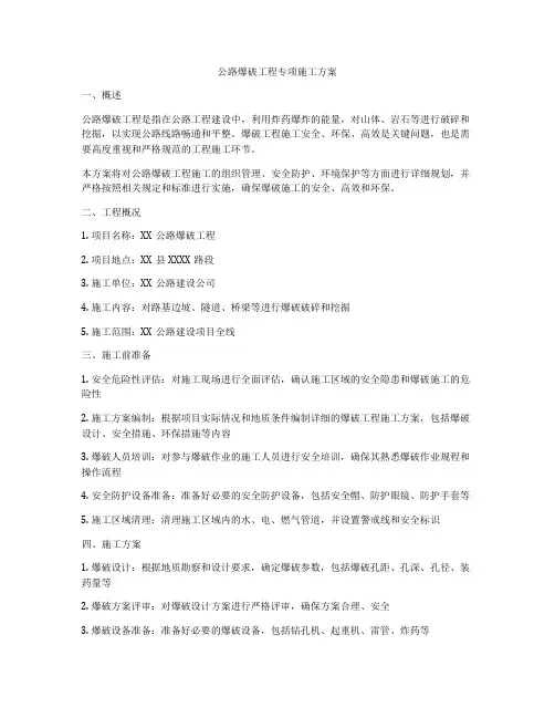 公路爆破工程专项施工方案